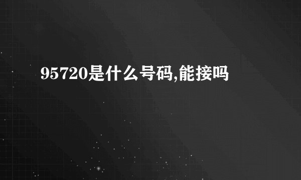 95720是什么号码,能接吗