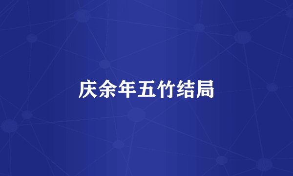 庆余年五竹结局