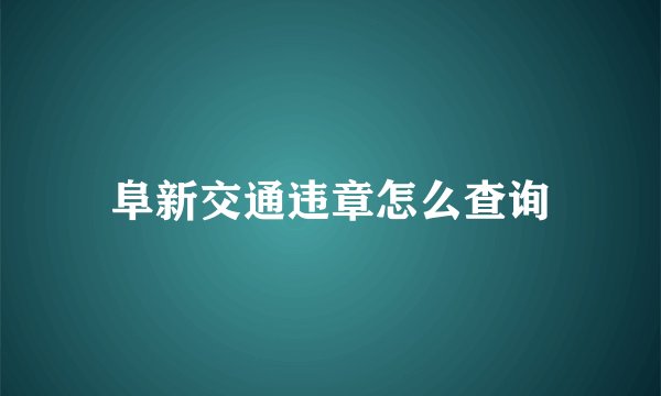 阜新交通违章怎么查询