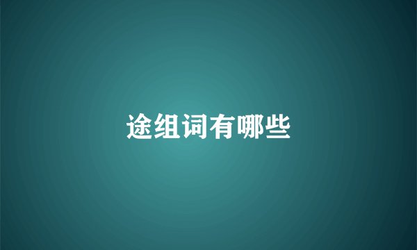 途组词有哪些
