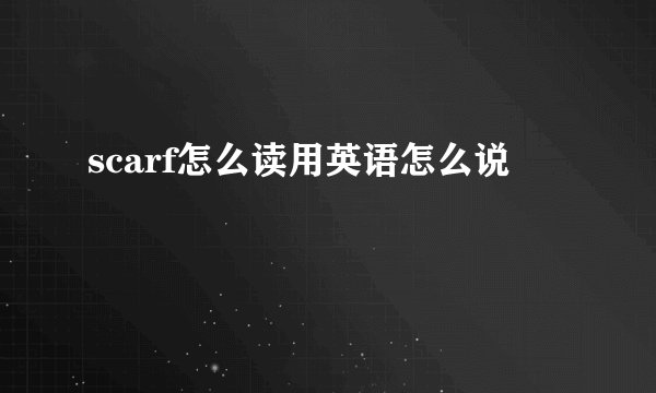 scarf怎么读用英语怎么说