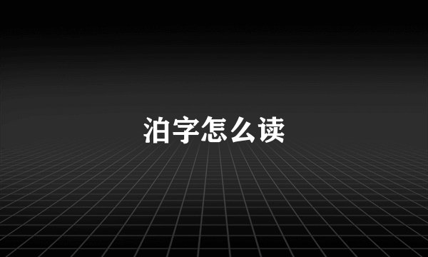 泊字怎么读