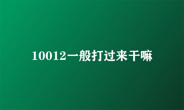 10012一般打过来干嘛