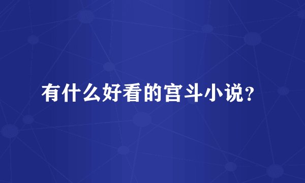 有什么好看的宫斗小说？