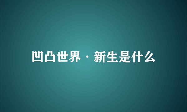凹凸世界·新生是什么