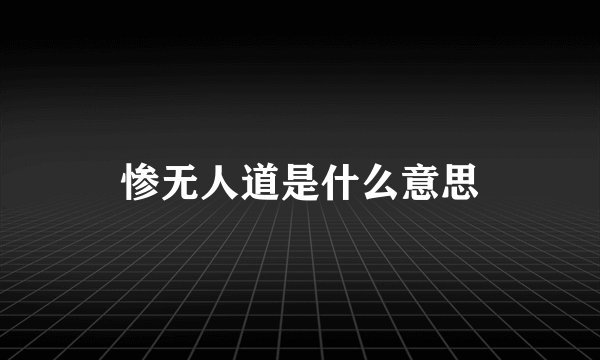 惨无人道是什么意思