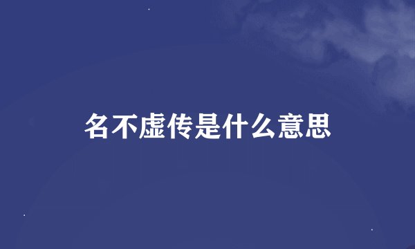 名不虚传是什么意思