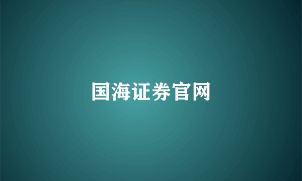 国海证券官网