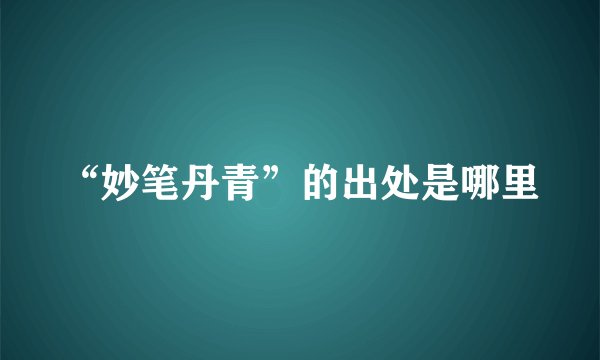 “妙笔丹青”的出处是哪里