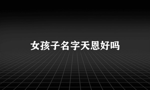 女孩子名字天恩好吗