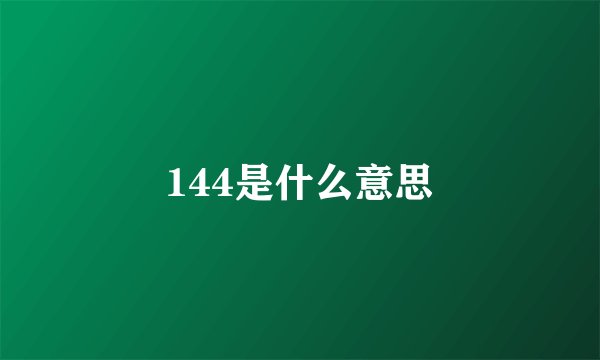 144是什么意思