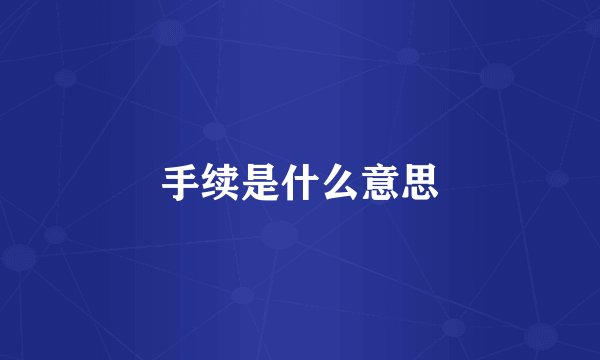 手续是什么意思