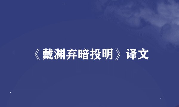 《戴渊弃暗投明》译文