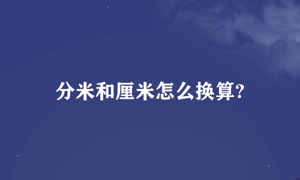 分米和厘米怎么换算?