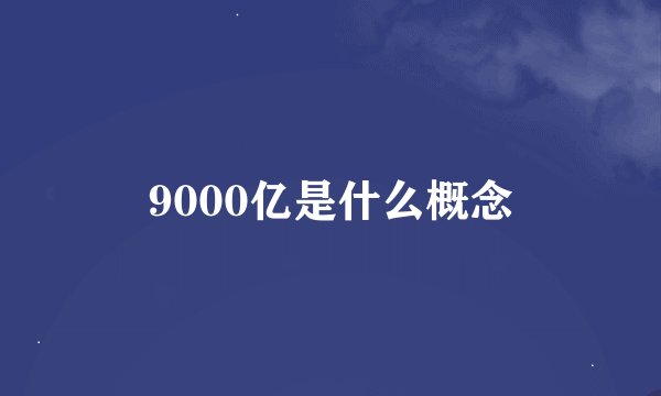 9000亿是什么概念