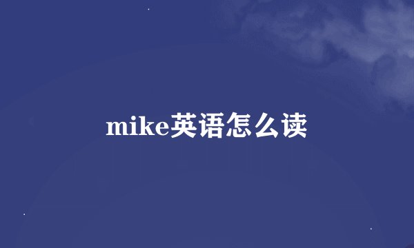 mike英语怎么读