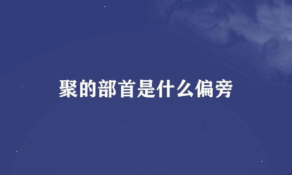 聚的部首是什么偏旁