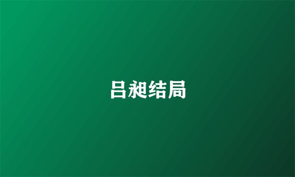 吕昶结局