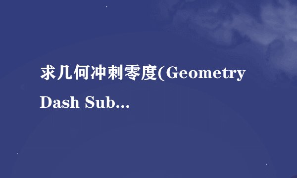 求几何冲刺零度(Geometry Dash SubZero)2026网盘链接下载