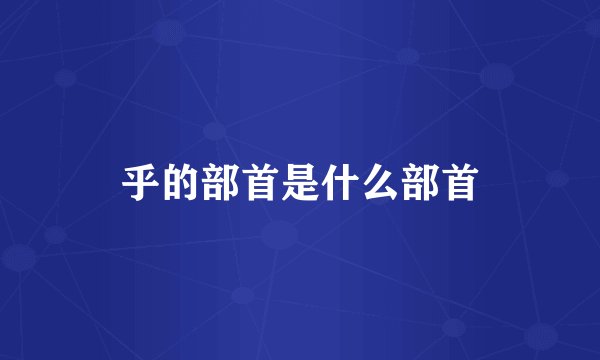 乎的部首是什么部首