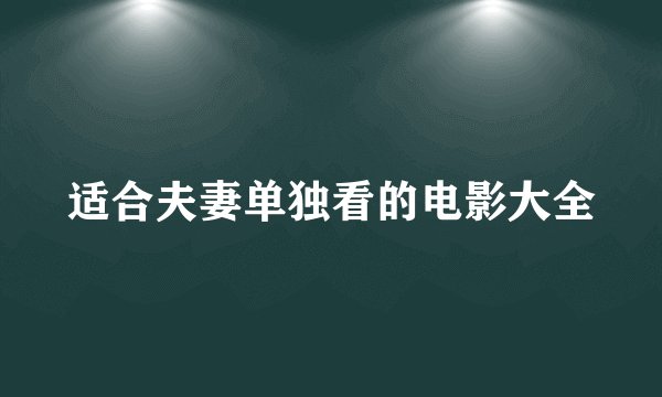 适合夫妻单独看的电影大全