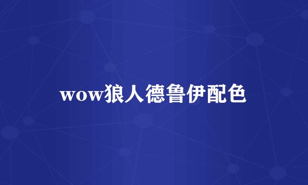 wow狼人德鲁伊配色