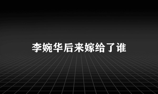 李婉华后来嫁给了谁