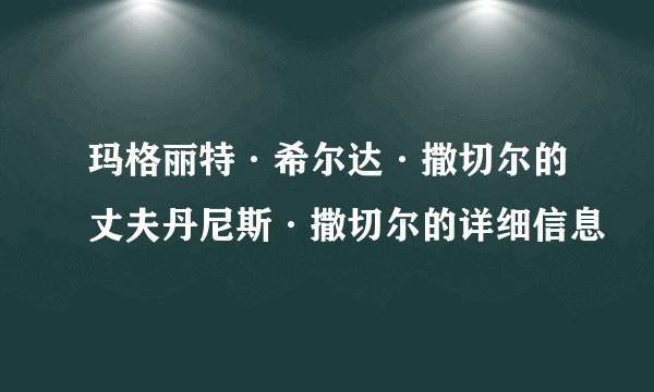 玛格丽特·希尔达·撒切尔的丈夫丹尼斯·撒切尔的详细信息