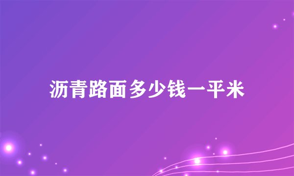 沥青路面多少钱一平米
