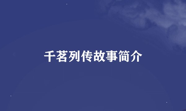 千茗列传故事简介