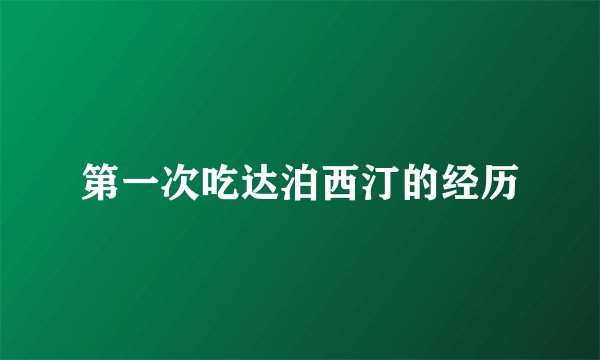第一次吃达泊西汀的经历
