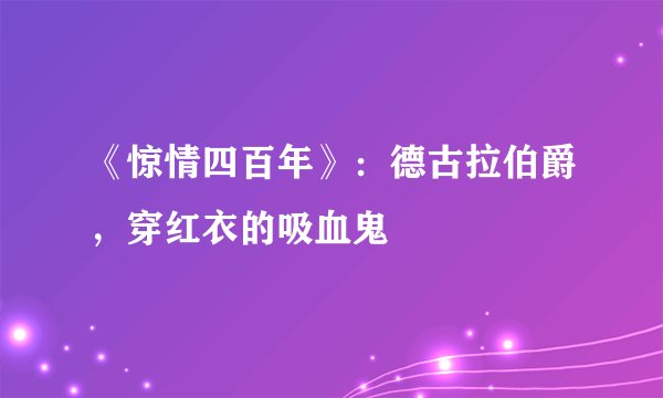 《惊情四百年》：德古拉伯爵，穿红衣的吸血鬼