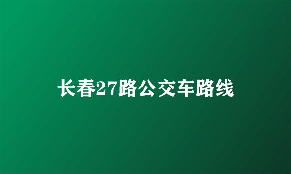 长春27路公交车路线