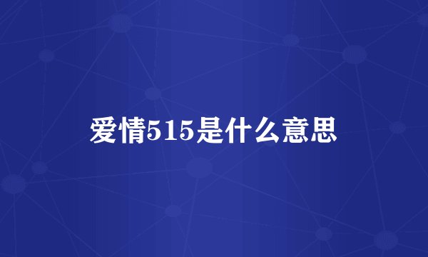 爱情515是什么意思