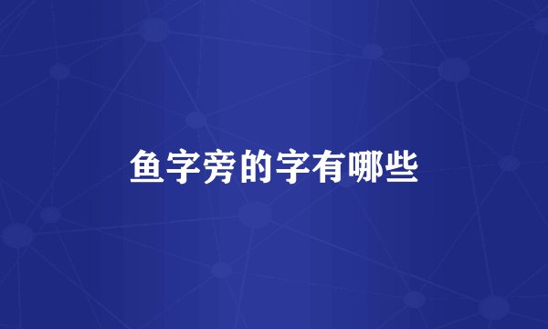 鱼字旁的字有哪些