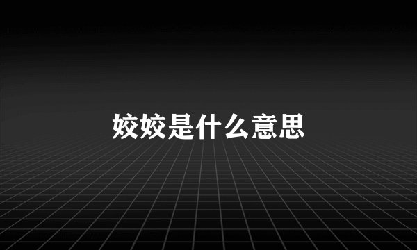 姣姣是什么意思