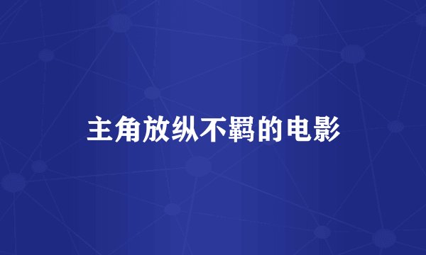 主角放纵不羁的电影