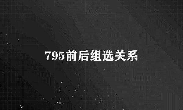 795前后组选关系