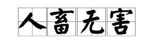 什么叫“人畜无害”?