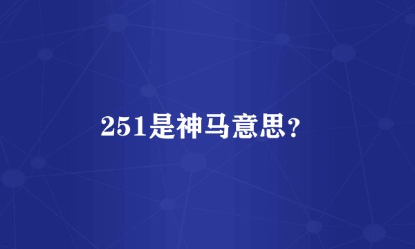 251是神马意思？