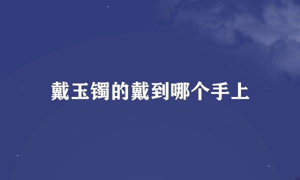 戴玉镯的戴到哪个手上