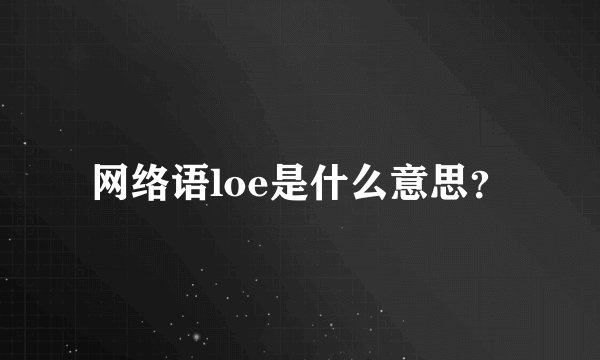 网络语loe是什么意思？