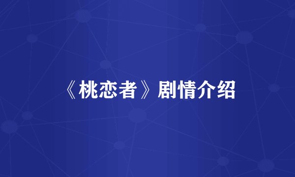 《桃恋者》剧情介绍