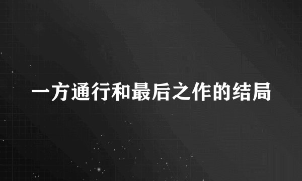 一方通行和最后之作的结局