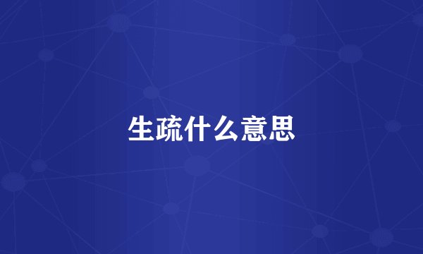 生疏什么意思