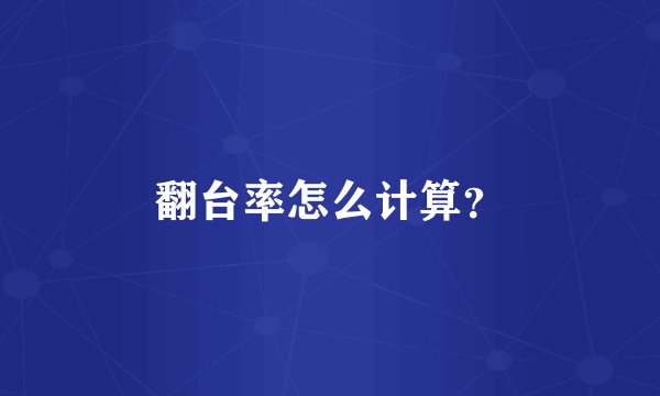 翻台率怎么计算？