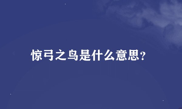 惊弓之鸟是什么意思？