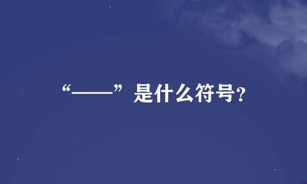 “——”是什么符号？