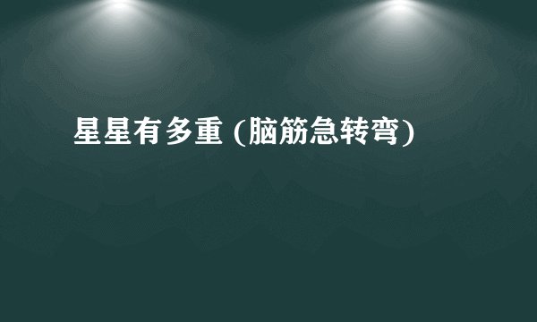 星星有多重 (脑筋急转弯)
