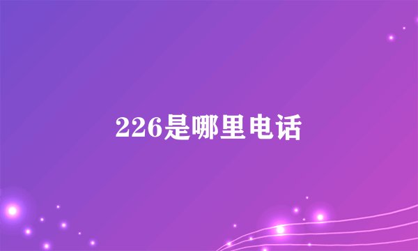 226是哪里电话